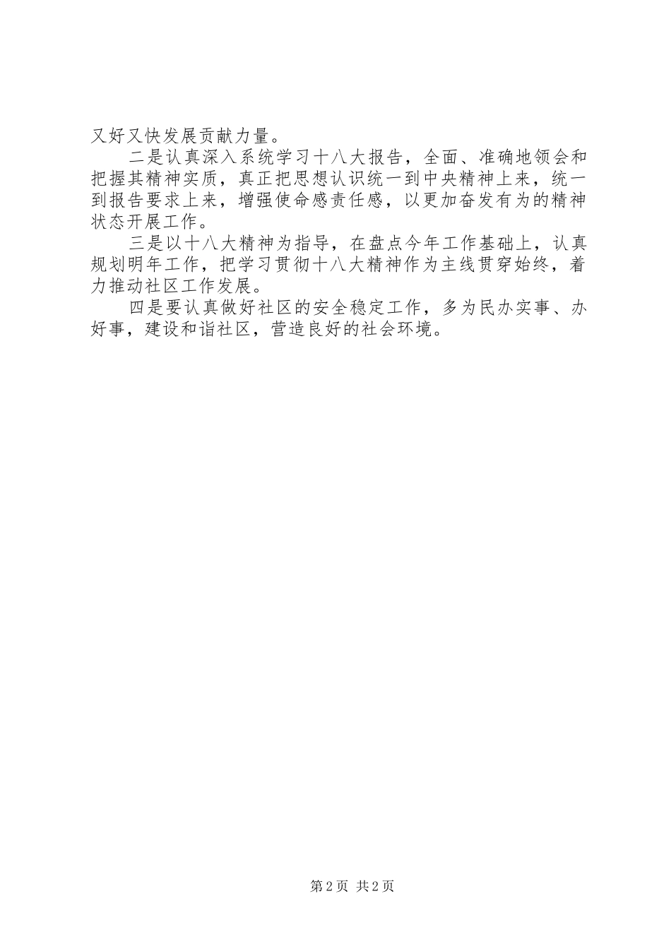 社区组织观看十八大报告情况汇报_第2页