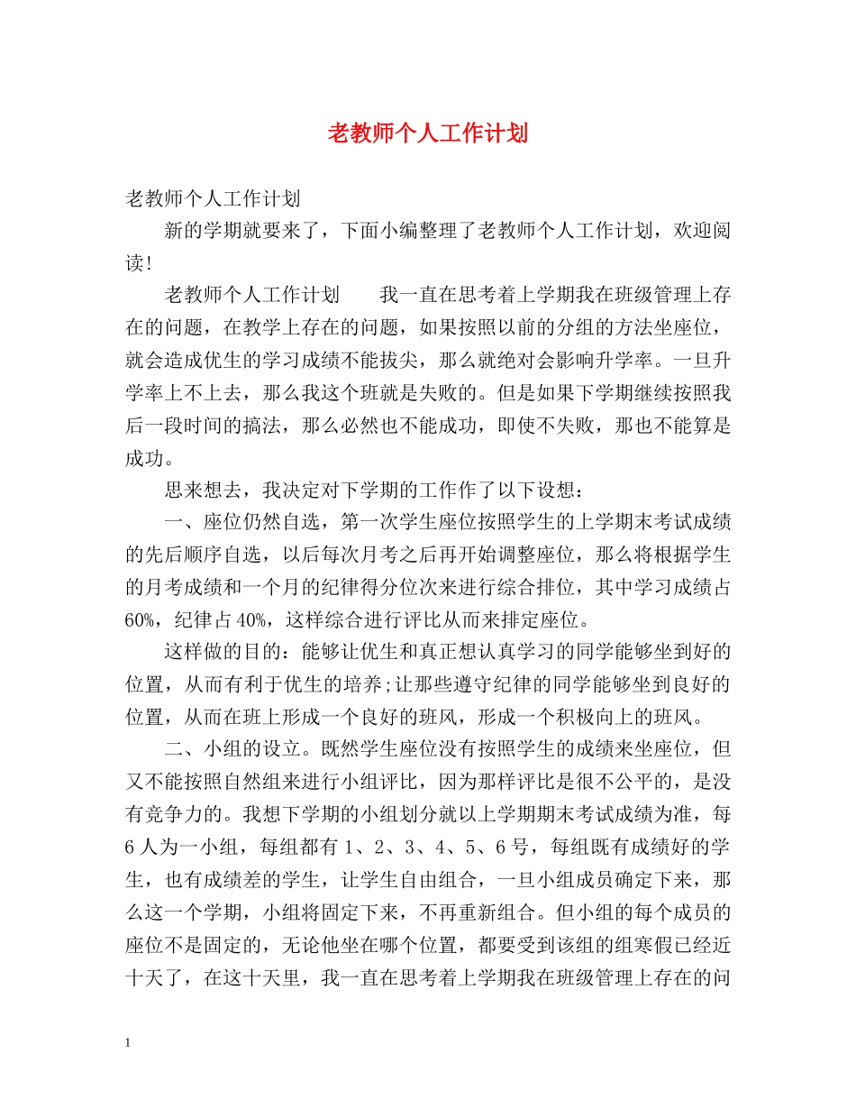 老教师个人工作计划 _第1页