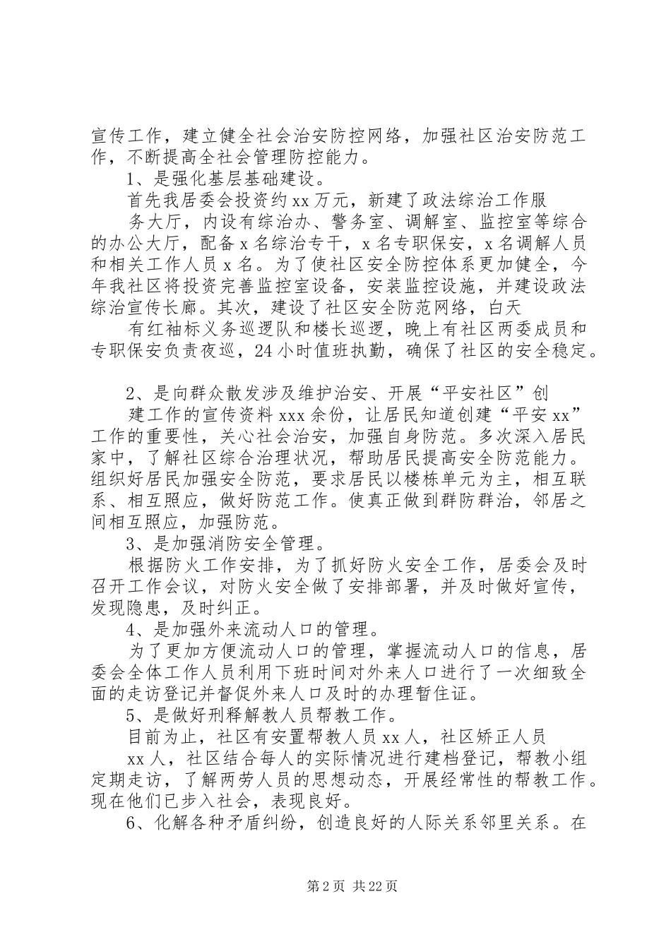 社区综治工作汇报_第2页