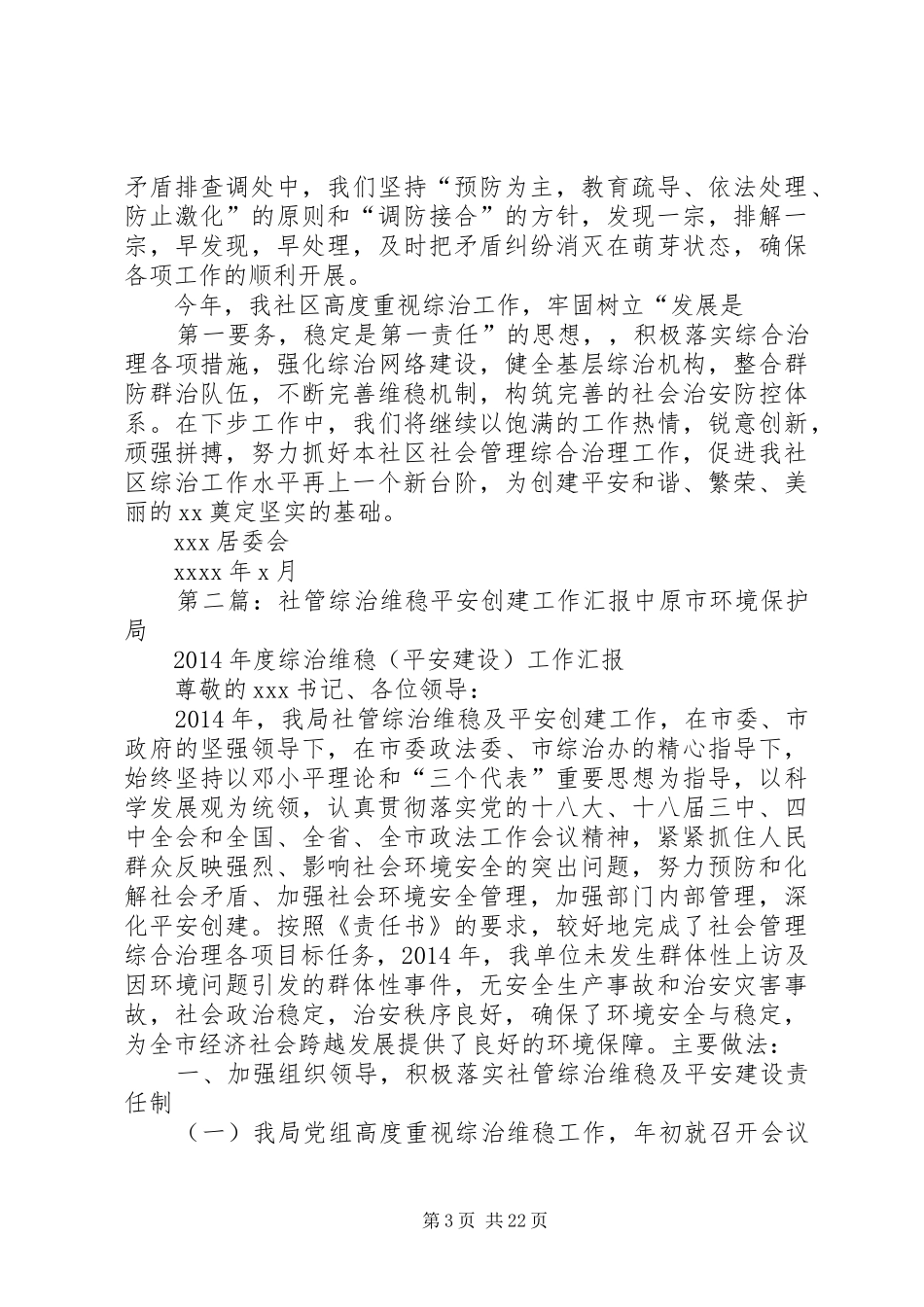 社区综治工作汇报_第3页