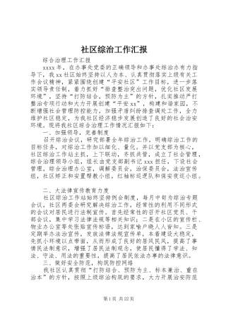 社区综治工作汇报