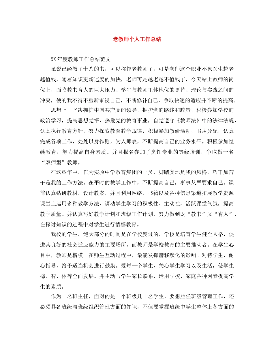 老教师个人工作总结 _第1页
