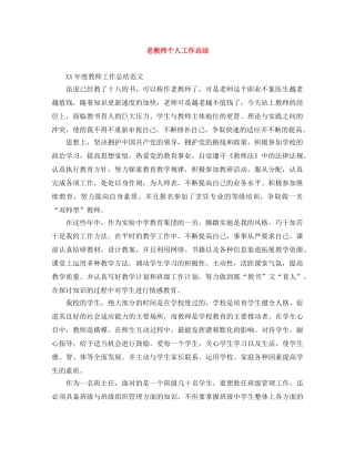 老教师个人工作总结 