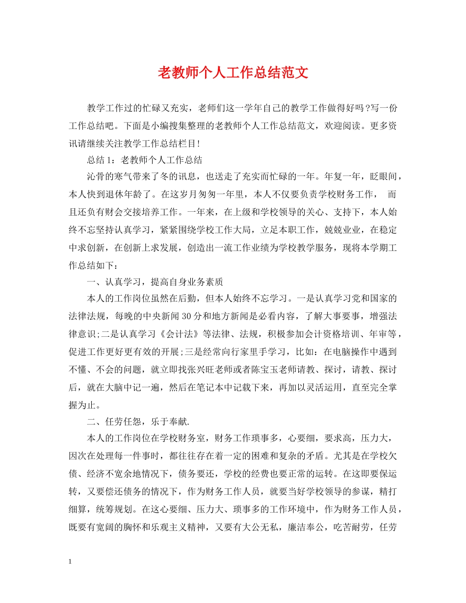 老教师个人工作总结范文 _第1页