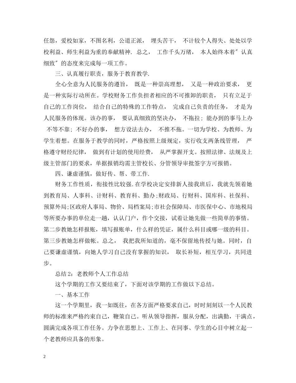 老教师个人工作总结范文 _第2页