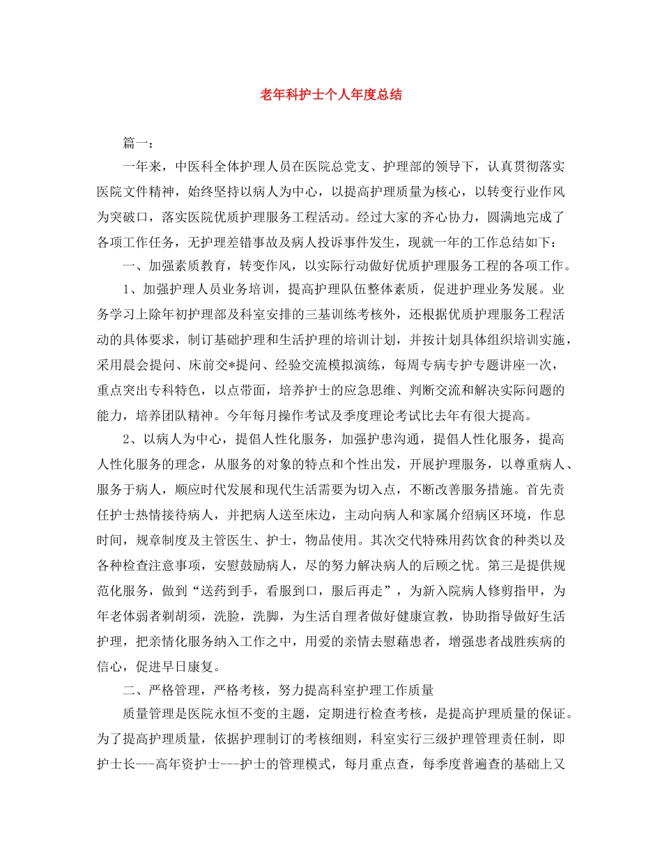 老年科护士个人年度总结 _第1页