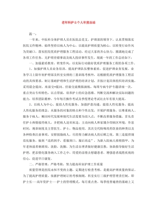 老年科护士个人年度总结 