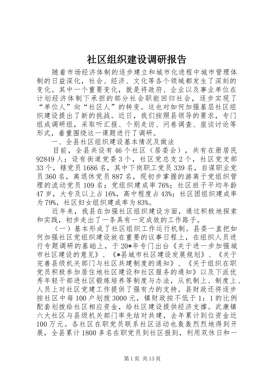 社区组织建设调研报告_第1页