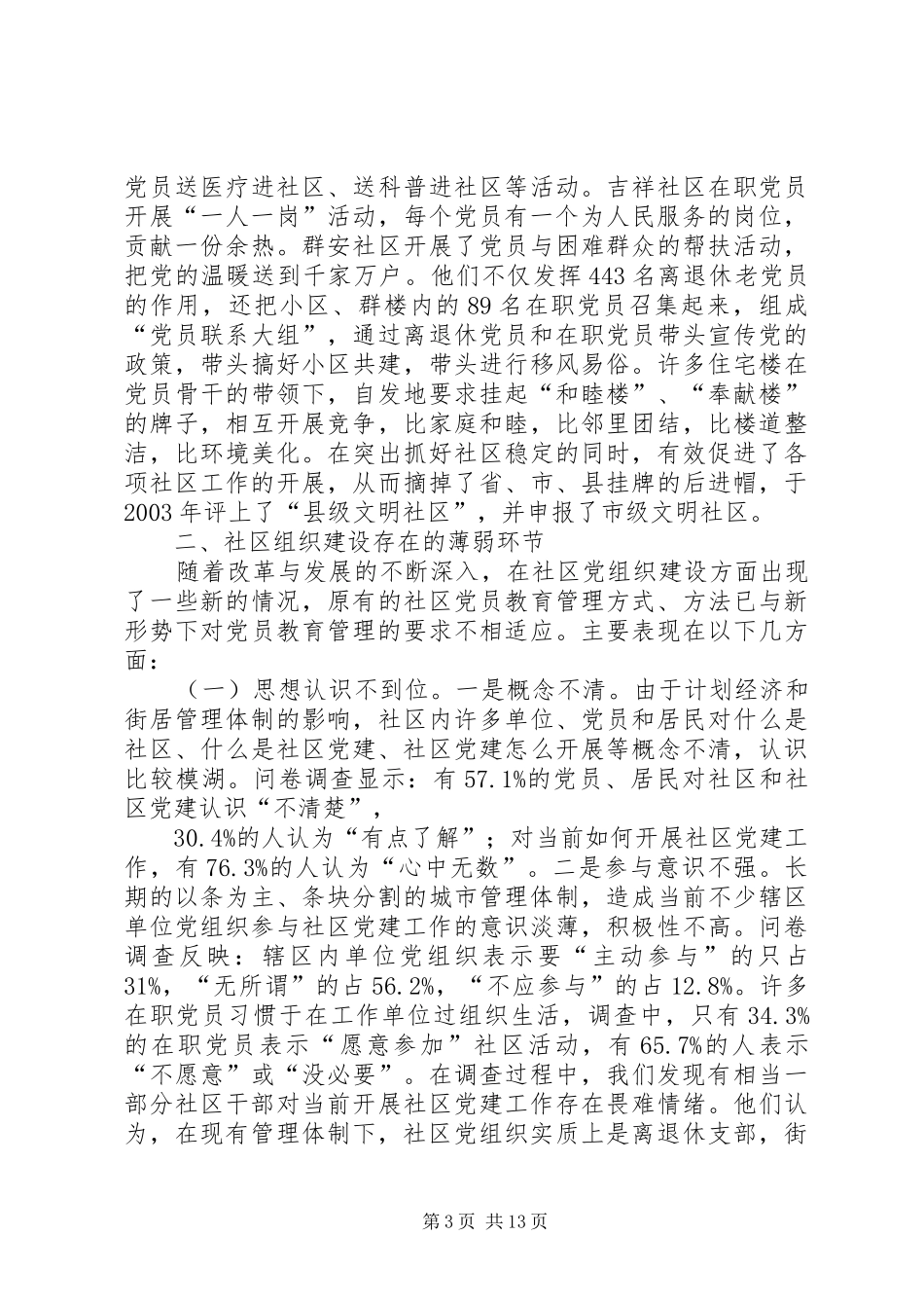 社区组织建设调研报告_第3页