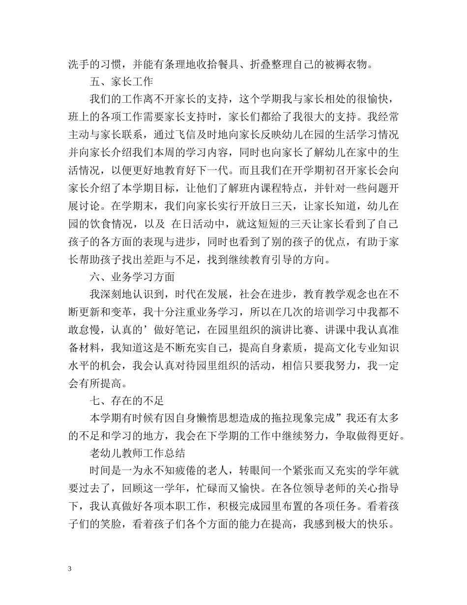 老幼儿教师工作总结 _第3页