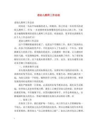 老幼儿教师工作总结 