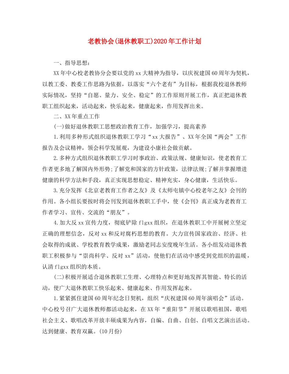 老教协会(退休教职工)2020年工作计划 _第1页