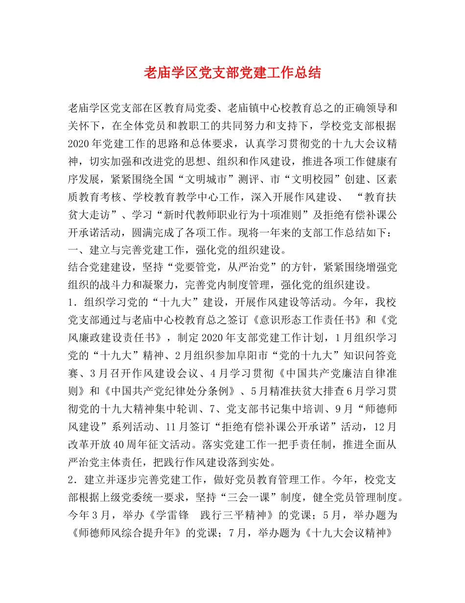 老庙学区党支部党建工作总结 _第1页