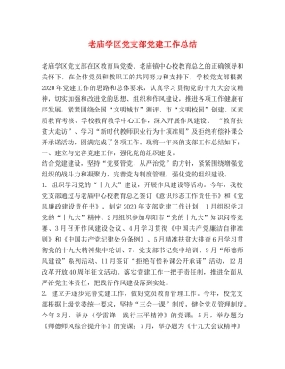 老庙学区党支部党建工作总结 