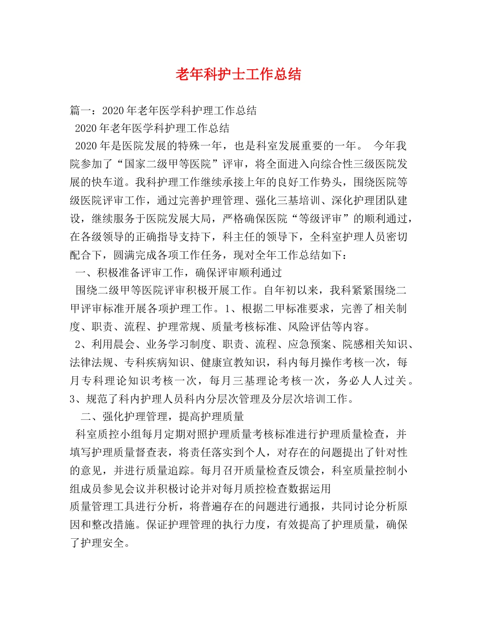 老年科护士工作总结 _第1页