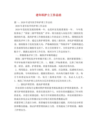 老年科护士工作总结 