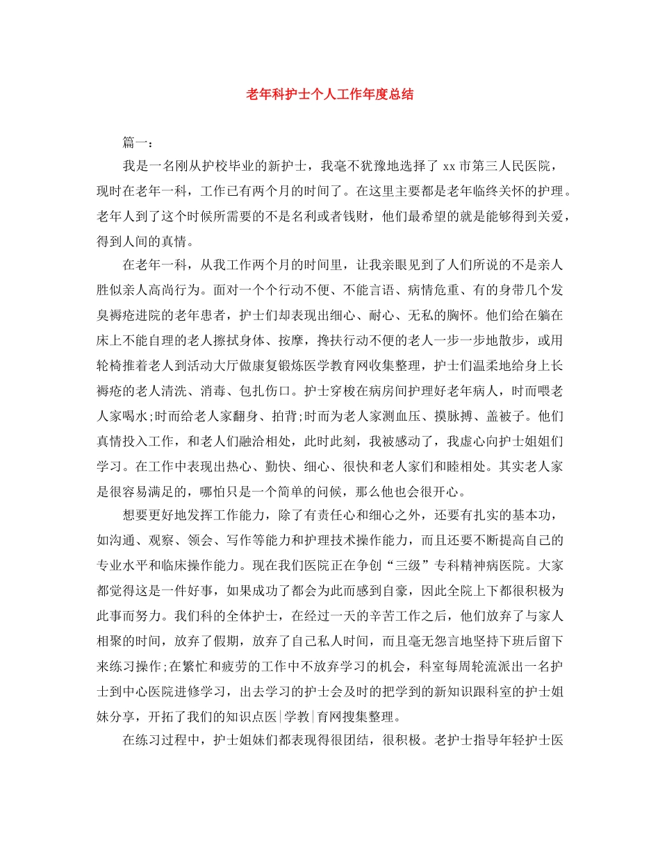 老年科护士个人工作年度总结 _第1页