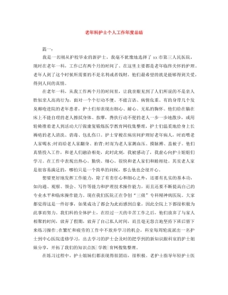 老年科护士个人工作年度总结 