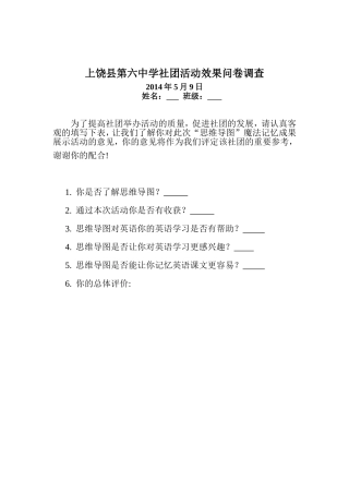 上饶县第六中学社团活动效果问卷调查