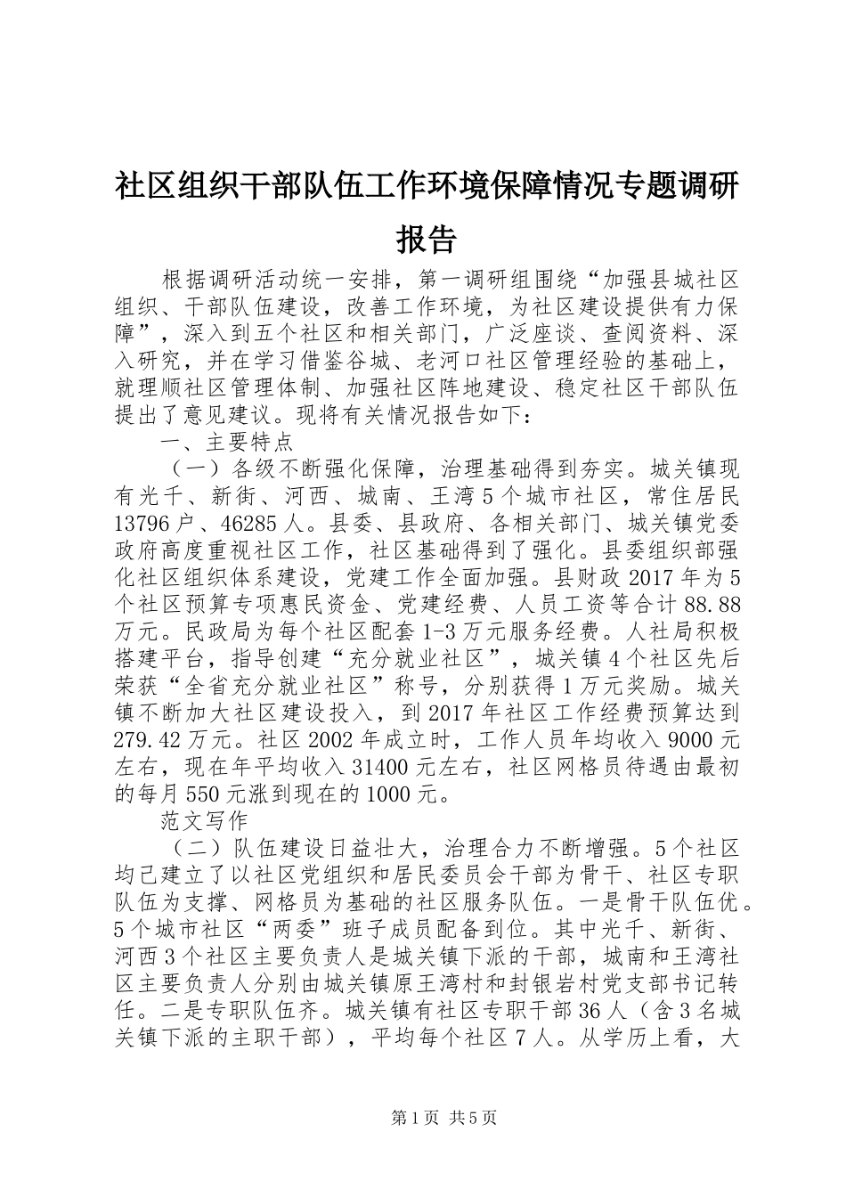 社区组织干部队伍工作环境保障情况专题调研报告_第1页