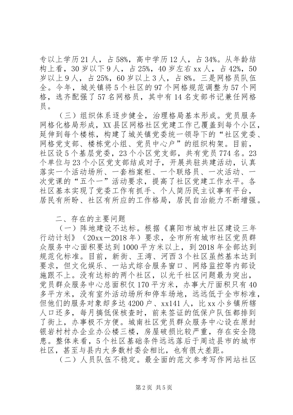 社区组织干部队伍工作环境保障情况专题调研报告_第2页