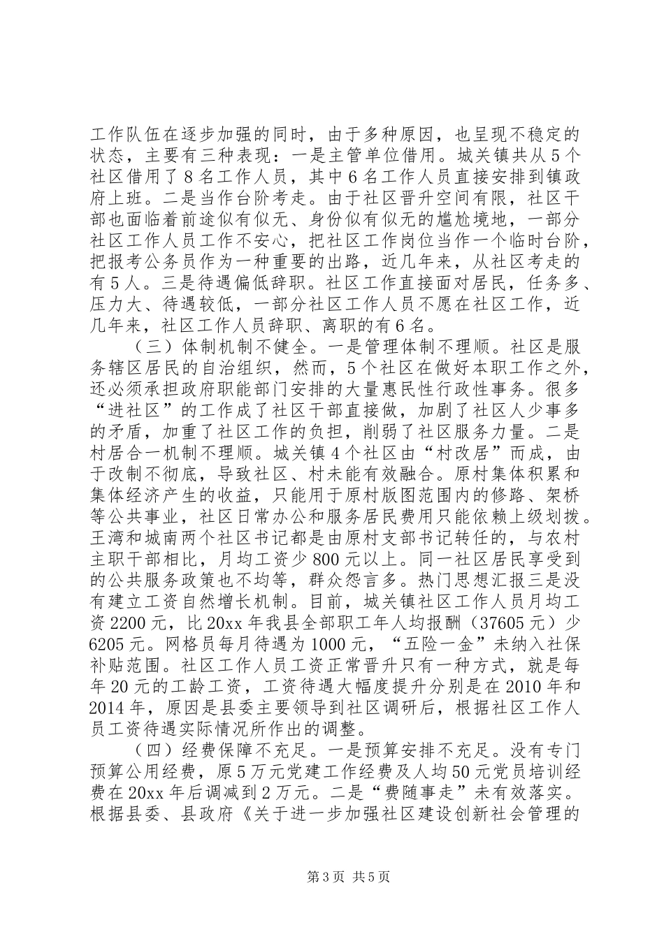 社区组织干部队伍工作环境保障情况专题调研报告_第3页