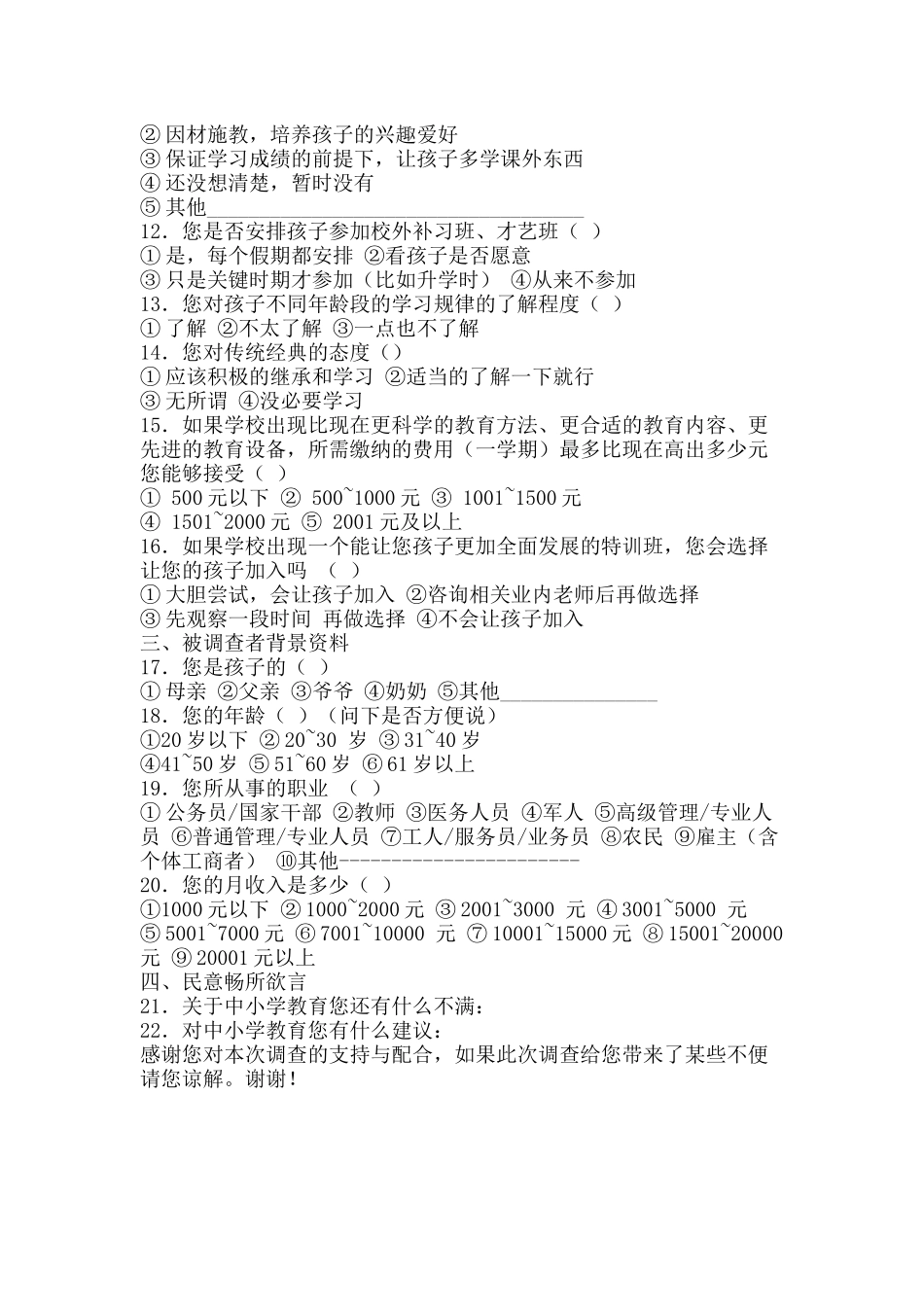 中小学生及家长调查问卷_第2页