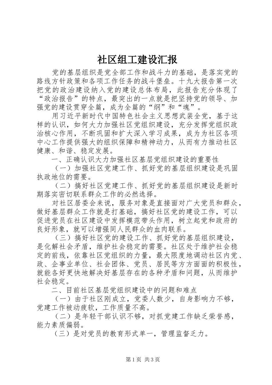 社区组工建设汇报_第1页