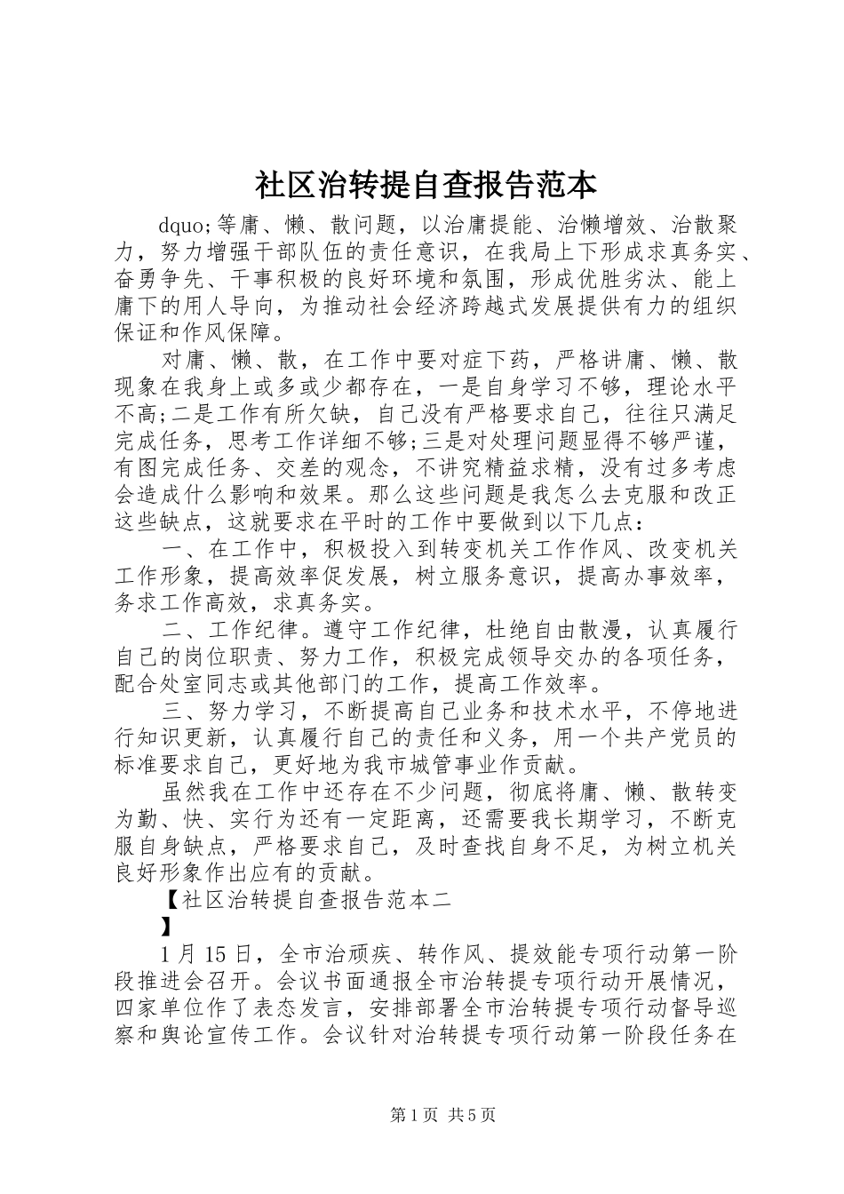 社区治转提自查报告范本_第1页