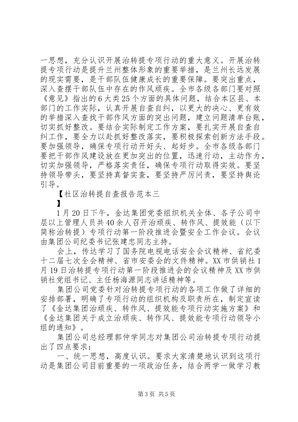 社区治转提自查报告范本_第3页