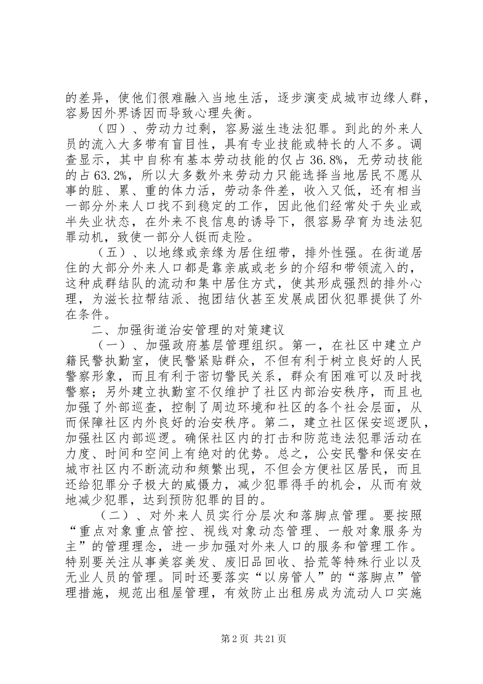 社区治安调研报告_第2页