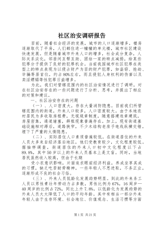 社区治安调研报告