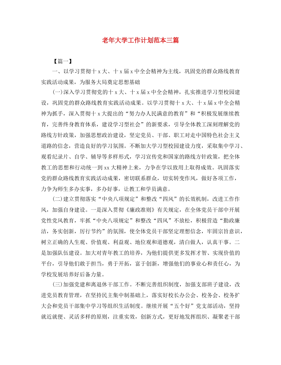 老年大学工作计划范本三篇 _第1页