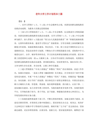老年大学工作计划范本三篇 