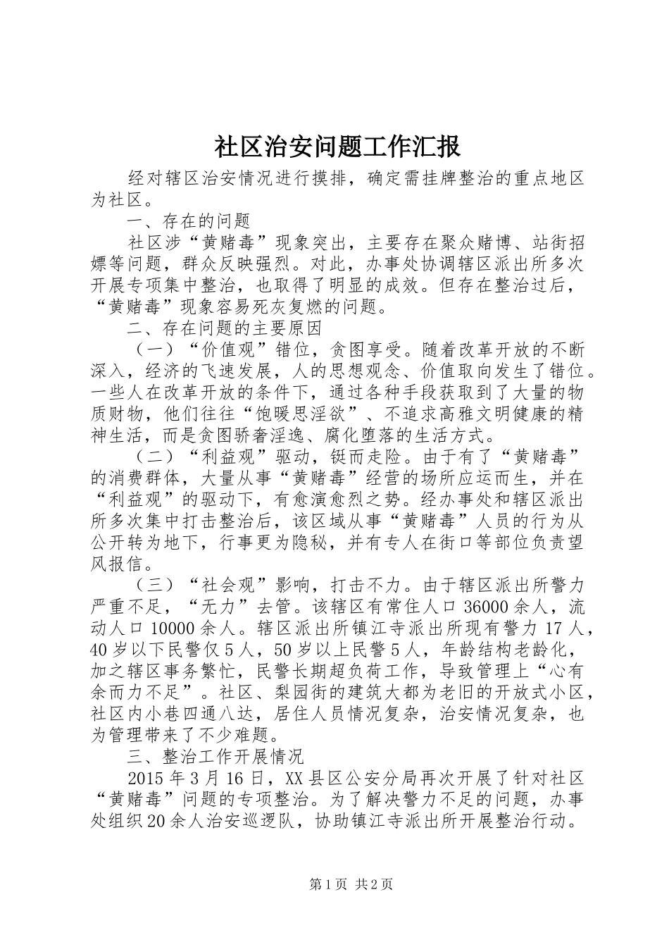 社区治安问题工作汇报_第1页