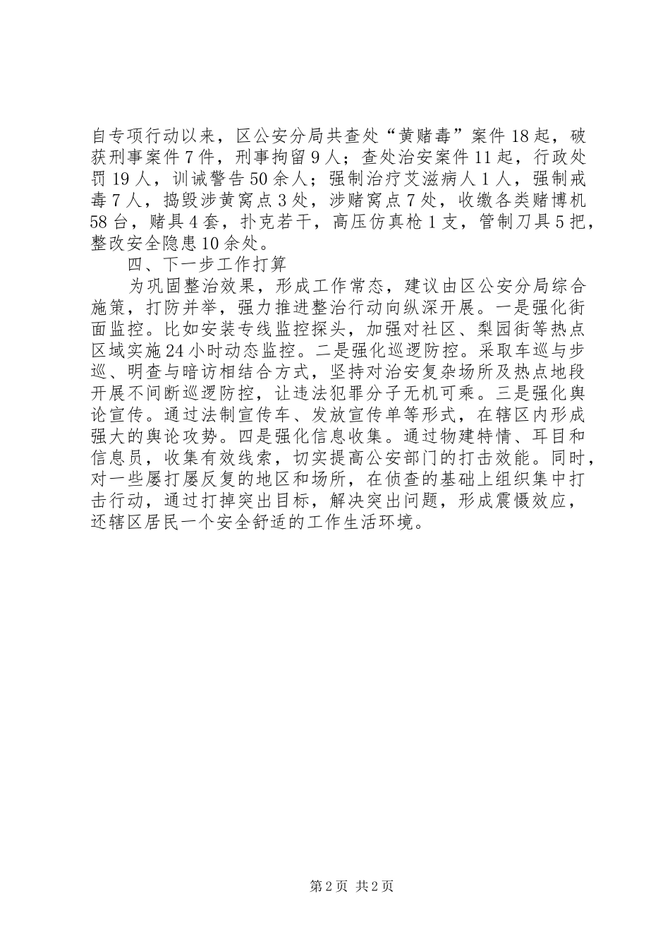 社区治安问题工作汇报_第2页