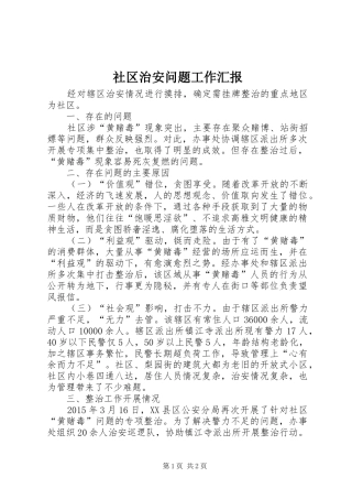 社区治安问题工作汇报