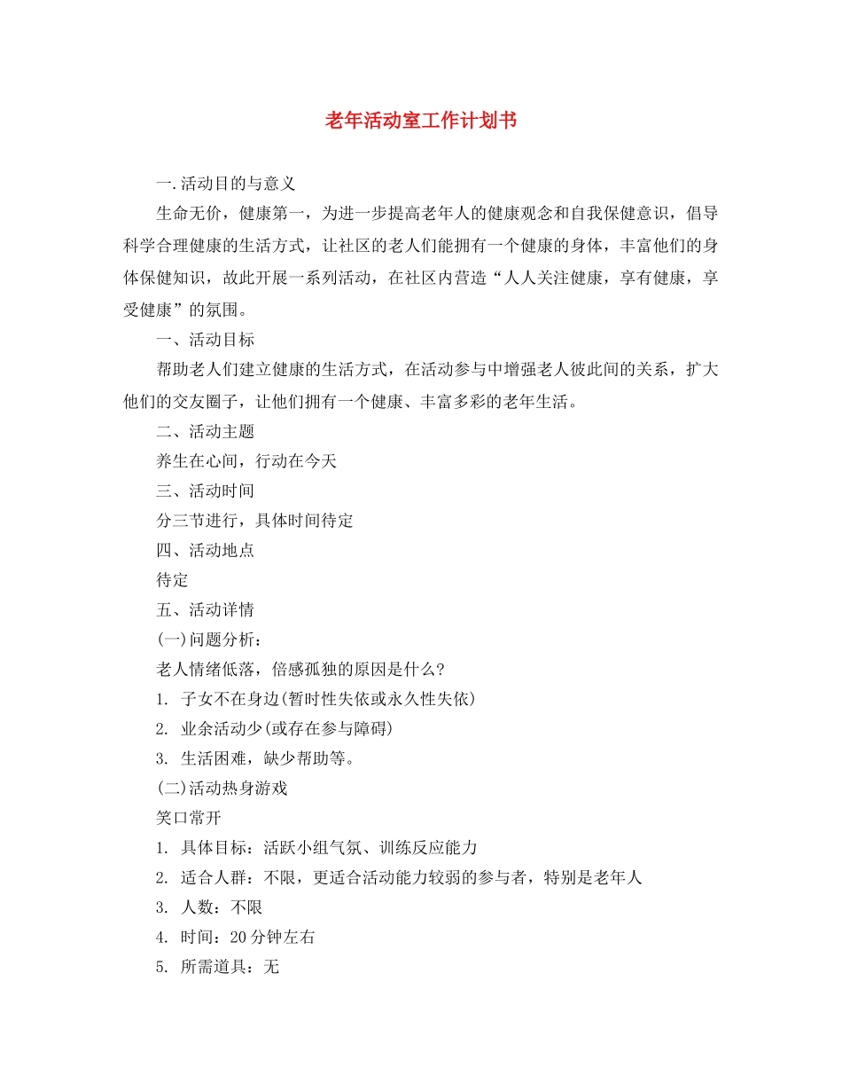 老年活动室工作计划书 _第1页