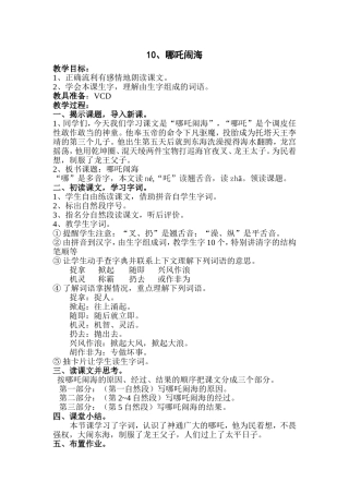 苏教版三年级上册10、哪吒闹海