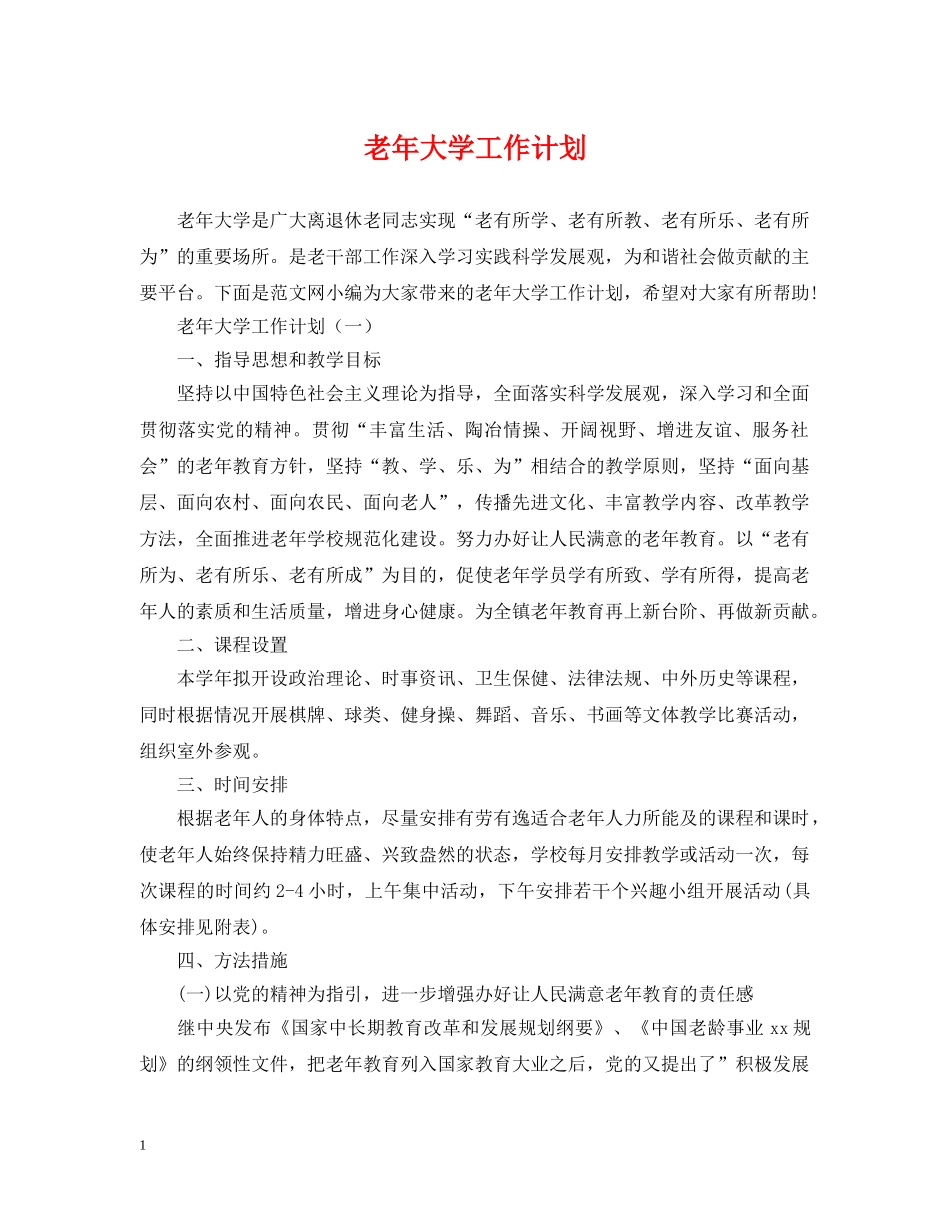 老年大学工作计划 _第1页