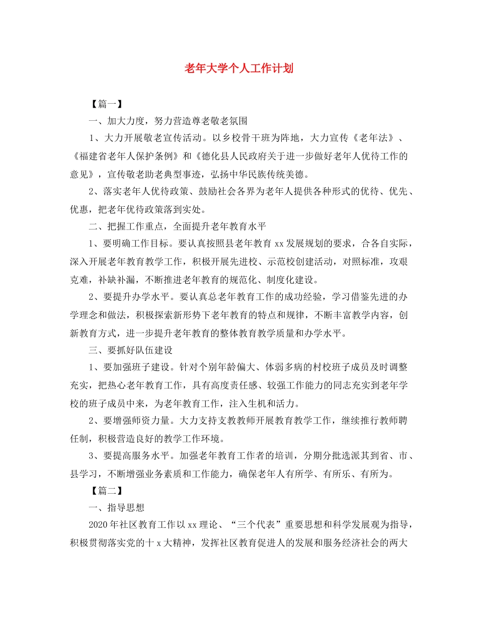 老年大学个人工作计划 _第1页
