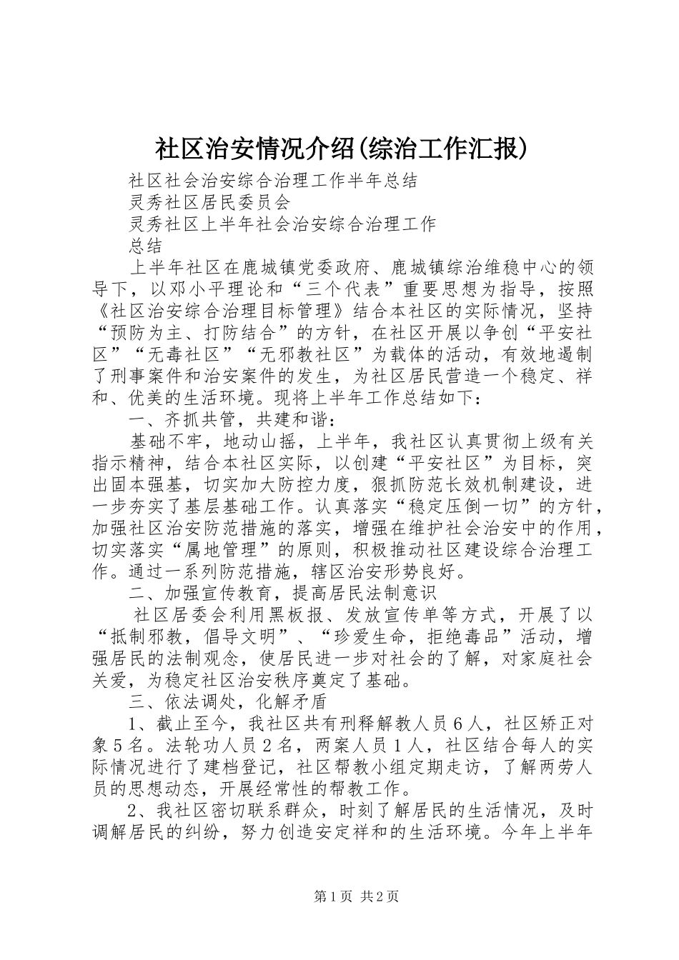 社区治安情况介绍(综治工作汇报)_第1页