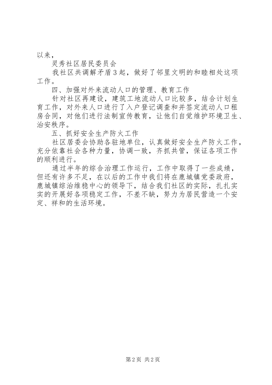 社区治安情况介绍(综治工作汇报)_第2页