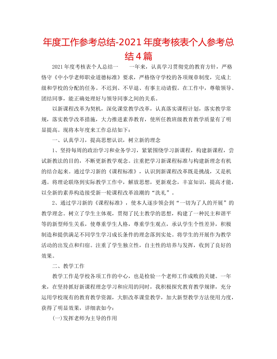 2021年度工作参考总结年度考核表个人参考总结4篇_第1页