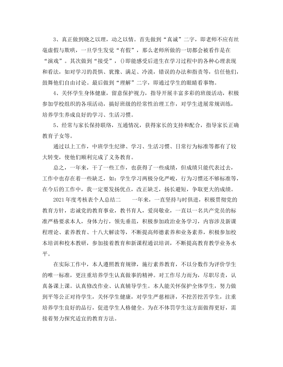 2021年度工作参考总结年度考核表个人参考总结4篇_第3页