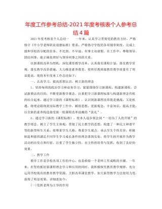 2021年度工作参考总结年度考核表个人参考总结4篇