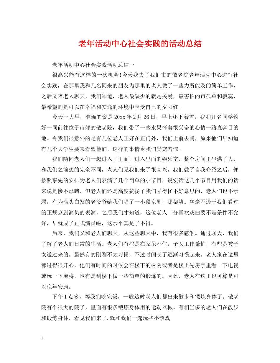 老年活动中心社会实践的活动总结 _第1页