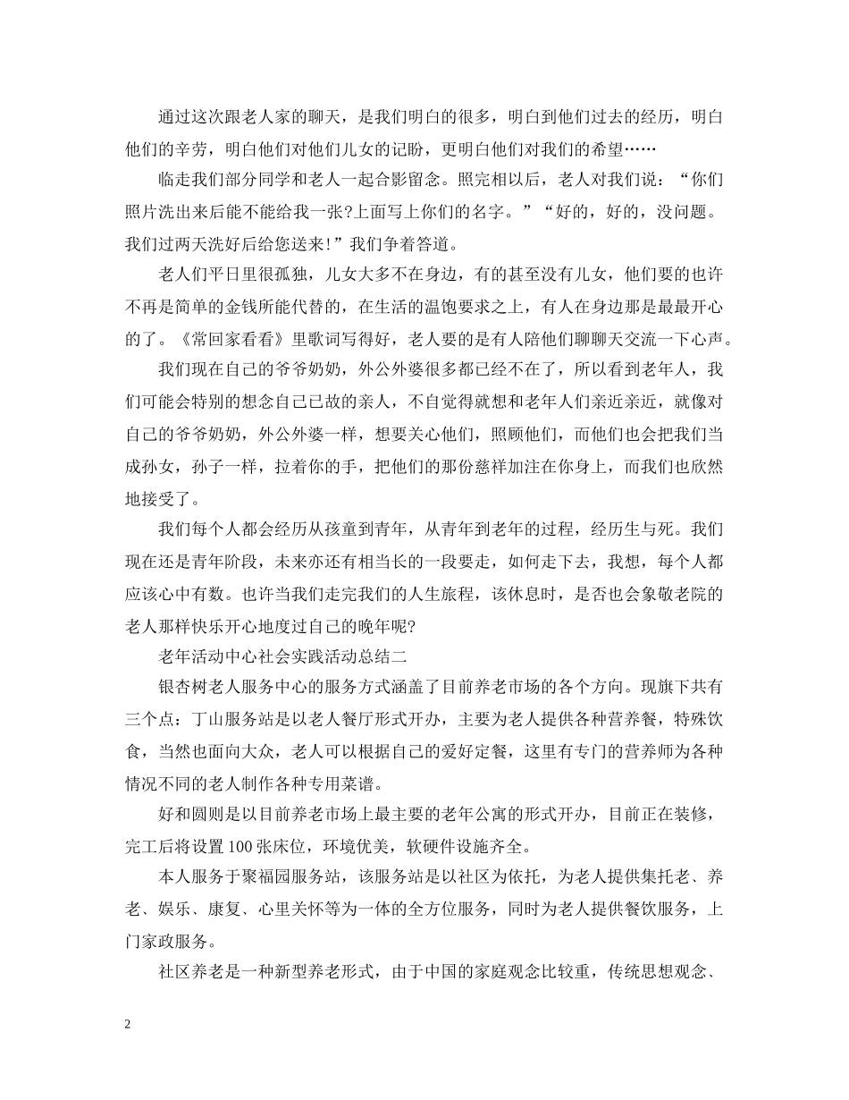 老年活动中心社会实践的活动总结 _第2页