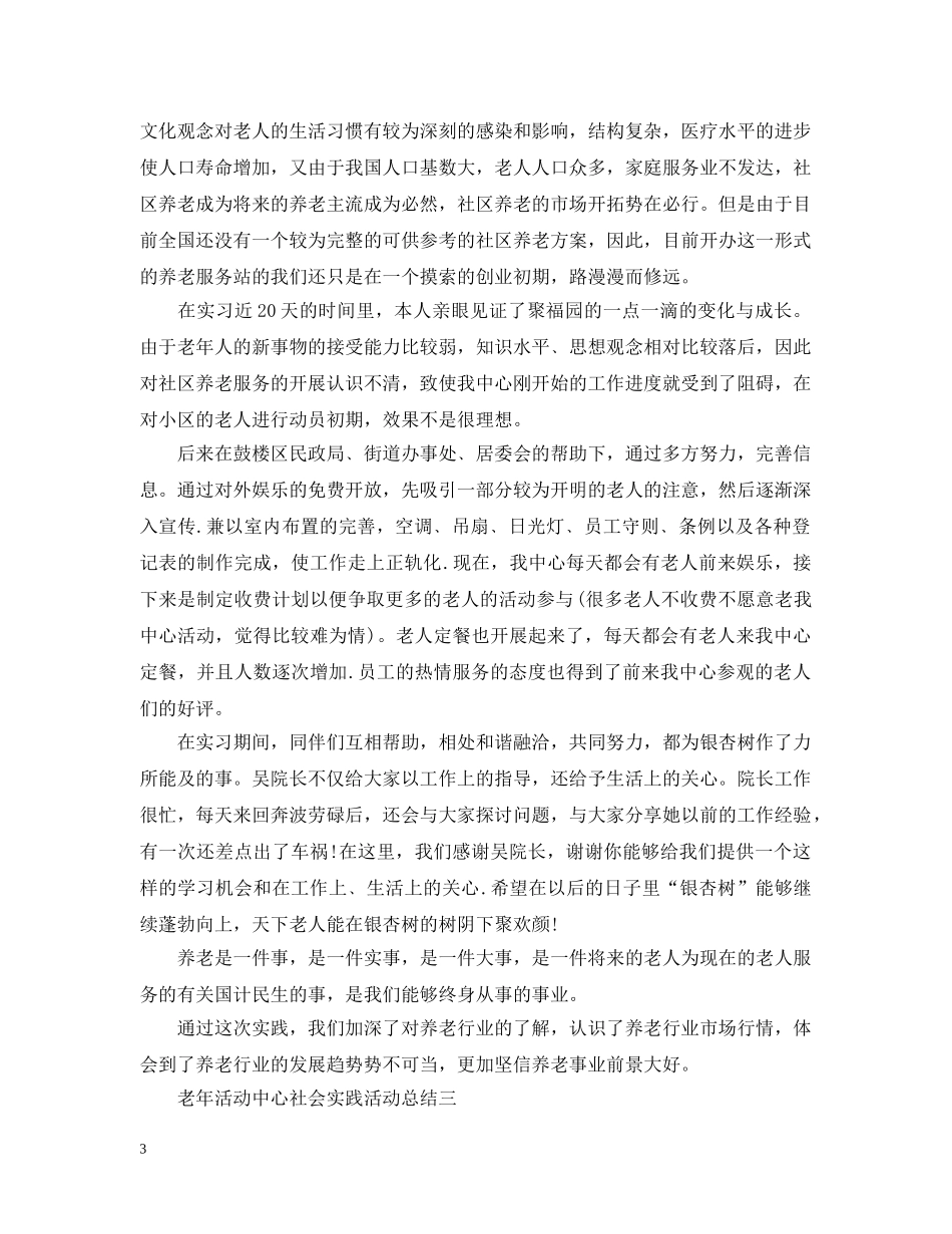老年活动中心社会实践的活动总结 _第3页
