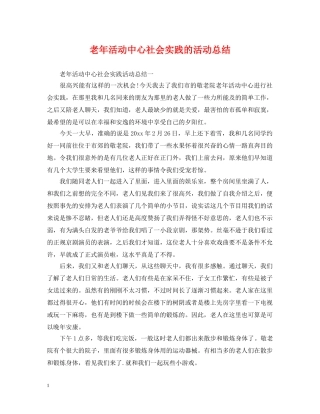 老年活动中心社会实践的活动总结 